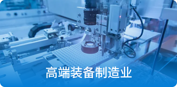 高端装备制造业