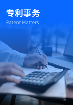 专利事务