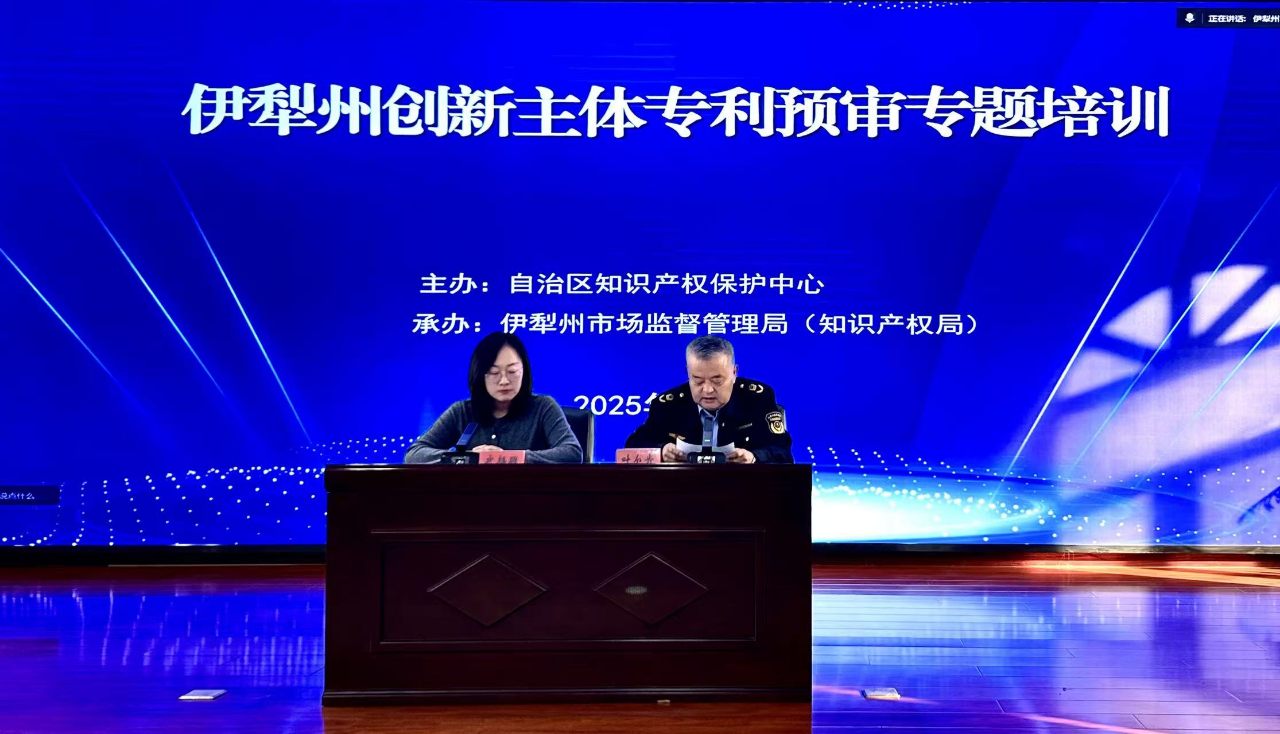 自治区知识产权保护中心专利预审宣讲落地伊犁